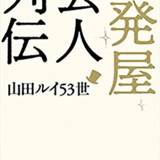 組長の妻 はじめます 女ギャング亜弓姐さんの超ワル人生懺悔録 著 廣末登 電子書籍のススメ